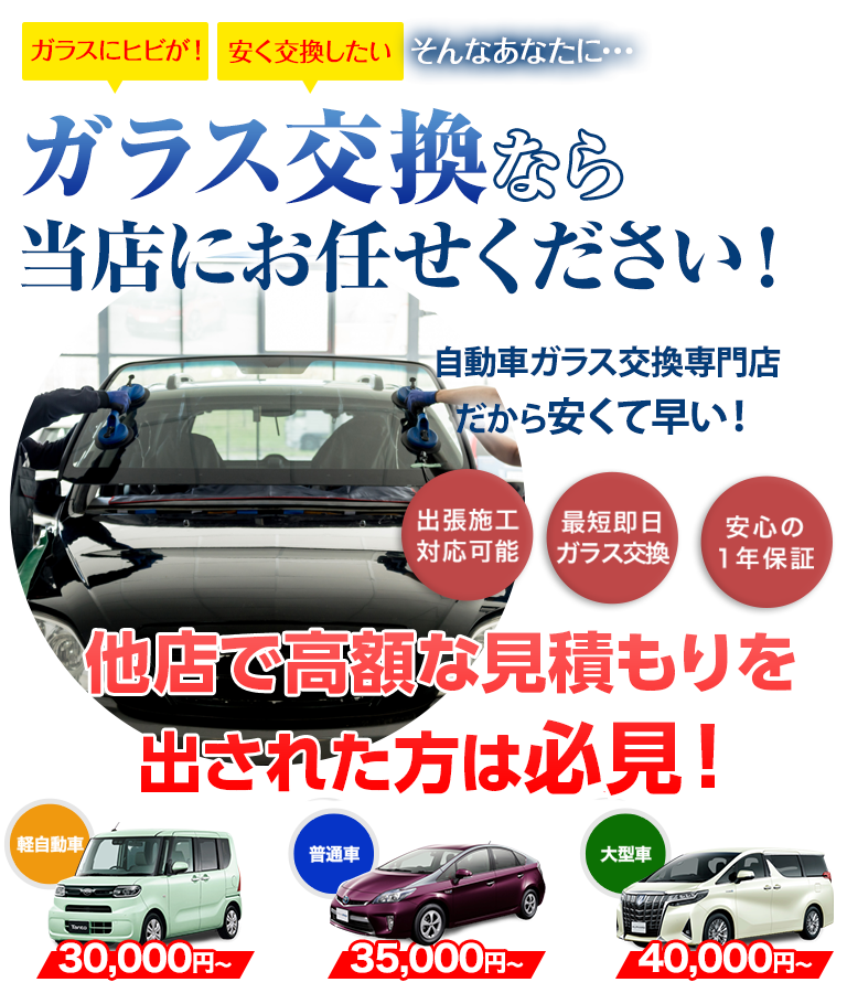 ガラス交換なら（株）TNK　大阪本社にお任せください！自動車ガラス交換専門店だから安くて早い！