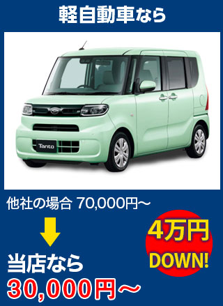 軽自動車なら、他社の場合70,000円～のところを（株）TNK　大阪本社なら30,000円～　5万円DOWN！