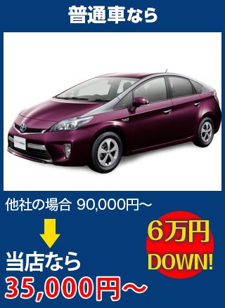 普通車なら、他社の場合90,000円～のところを（株）TNK　大阪本社なら35,000円～　6万円DOWN！