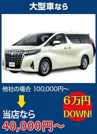 大型車なら、他社の場合100,000円～のところを（株）TNK　大阪本社なら40,000円～　6万円DOWN！